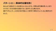 パターン11:具体的な量を訊く173Bさんは「出版されている全部とはいかないまでも、何冊も参考書を買った」と言うのですが、それが5冊か50冊かでは、話がずいぶん異なります。掘り下げたところ、いわゆる「松竹梅」という思考で3冊をえらんでいる心理がわかりました。