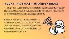 インタビュー中にトラブル! 焦らず堂々と対応する188インタビューでは、入念な準備をしていても思わぬトラブルが起こります。「トラブルが起こってほしくないときほど、トラブルは起こる」とはよく言ったもので、「なんでこのタイミングでこの問題が!?」というようなことが起こるものです。Aさんとのインタビューでは、インタビュー終盤で、なんと羽山のPCがフリーズしてしまいました。オンラインのインタビューなので、羽山のPCがフリーズしたらAさんの画面は真っ暗です。PCの再起動をしていたら数分間かかってしまいます。