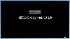194相互にインタビューをしてみようワークショップ