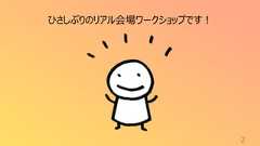 2ひさしぶりのリアル会場ワークショップです!