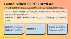 「Yahoo! 知恵袋」でユーザー心理を集める216引用: https://chiebukuro.yahoo.co.jp/3件目は「資格を取っておくにこしたことはないのか」という高校生の質問でした。今はコロナのせいでゼミ等もないのでせっかくなら資格とかとっておいたら良いのかな検定料など高いものが多いので公募推薦やAO推薦でキャリアとして書いたとして、よく評価されることってあるのでしょうか時間が空いているので、資格を取ろうかと思う受験料が高い進学のときに評価されるのではないかと思う