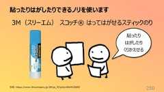貼ったりはがしたりできるノリを使います2503M(スリーエム) スコッチ® はってはがせるスティックのり引用: https://www.3mcompany.jp/3M/ja_JP/p/d/v000453589/貼ったりはがしたりくりかえせる