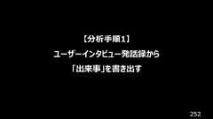 252【分析手順1】ユーザーインタビュー発話録から「出来事」を書き出す