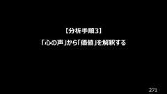 271【分析手順3】「心の声」から「価値」を解釈する