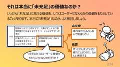 それは本当に「未充足」の価値なのか?274いっけん「未充足」に見える価値も、じつはユーザーになんらかの価値をもたらしていることがあります。本当に「未充足」なのか、よく検討しましょう。本当は中だるみしないで勉強したいずっとがんばっていると疲れてしまうので、ちゃんと休憩する未充足充足「中だるみ」はユーザーに価値をもたらしていないのだろうか?