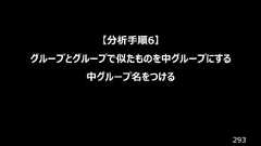293【分析手順6】グループとグループで似たものを中グループにする中グループ名をつける