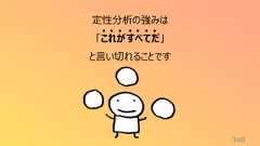 349定性分析の強みは「これがすべてだ」と言い切れることです
