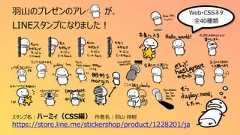 羽山のプレゼンのアレ が、LINEスタンプになりました!スタンプ名:ハーミィ(CSS編) 作者名:羽山 祥樹https://store.line.me/stickershop/product/1228201/jaWeb・CSSネタ全40種類