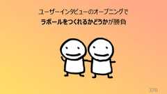 370ユーザーインタビューのオープニングでラポールをつくれるかどうかが勝負