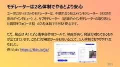 モデレーターは2名体制でやるとより安心381ユーザビリティテストのモデレーターは、不慣れなうちはメインモデレーター(タスクの指示やインタビュー)と、サブモデレーター(記録やメインモデレーターの取り落とした質問をフォローする)の2名体制でできると安心です。ただ、最近は AI による議事録作成ツールで、精度が高く、発話分離もできるものが出てきています。このような補助ツールを用いることで、1人体制でもやりやすくなりました。例 tl;dv https://tldv.io/ja/