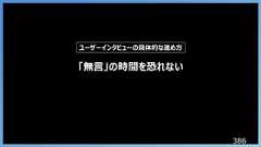 386「無言」の時間を恐れないユーザーインタビューの具体的な進め方