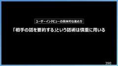 390「相手の話を要約する」という話術は慎重に用いるユーザーインタビューの具体的な進め方