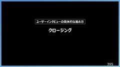 395クロージングユーザーインタビューの具体的な進め方