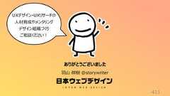 411ありがとうございました羽山 祥樹 @storywriterUXデザイン・UXリサーチの人材育成やメンタリングデザイン組織づくりご相談ください!