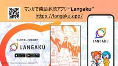 51マンガで英語多読アプリ “Langaku”https://langaku.app/画像引用: https://langaku.app/, Langakuアプリ