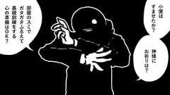 小便はすませたか?神様にお祈りは?部屋のスミでガタガタふるえて基礎訓練をする心の準備はOK?