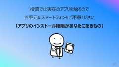 10授業では実在のアプリを触るのでお⼿元にスマートフォンをご⽤意ください(アプリのインストール権限があなたにあるもの)