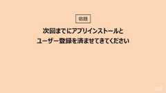 105次回までにアプリインストールとユーザー登録を済ませてきてください宿題