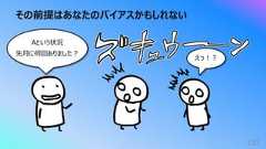 その前提はあなたのバイアスかもしれない152えっ︕︖Aという状況先⽉に何回ありました︖