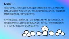 じつは・・・155⽻⼭はものすごい「⾮コミュ」です。飲み会での雑談は苦⼿ですし、その場その場で臨機応変に質問を考えようとすると、すぐにあたまが真っ⽩になります。⽻⼭は反射神経で会話ができる⼈間ではないのです。それゆえに⽻⼭は、質問のバリエーションを⼤量にストックするようになりました。無限の展開が考えられる飲み会での雑談と異なり、インタビューの質問は有限のバリエーションです。覚えることでなんとかなるのです。