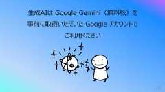 16⽣成AIは Google Gemini(無料版)を事前に取得いただいた Google アカウントでご利⽤ください