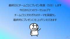 19最終⽇にチームごとにプレゼン発表(5分)します今⽇から3つのワークショップでチームごとにそれぞれのテーマを深掘りし最終的にプレゼンに仕上げていただきます