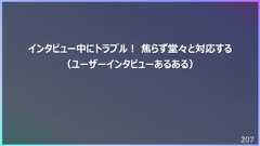 207インタビュー中にトラブル︕ 焦らず堂々と対応する(ユーザーインタビューあるある)