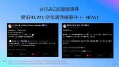 24さくらみこ加湿器事件星街すいせい空気清浄機事件 ← NEW!引⽤: https://x.com/sakuramiko35/status/1471653379940433921https://x.com/suisei_hosimati/status/1945488161486102632