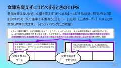 ⽂章を変えずにコピペするときのTIPS281意味を変えないため、⽂章を変えずコピペするルールにするのとき、⻑⽂が枠に収まらないので、⽂の途中で不要なところを 「…」 記号(三点リーダー)にすると作業がしやすくなります。(インディ・ヤング⽒の考案)何もこれまでの実績がないと…そこを⽬指すのは、ちょっといきなりモチベーション的に持たないんじゃないか⽂章を整えたケース⽂章を変えず「…」で短くする