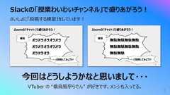 Slackの「授業わいわいチャンネル」で盛りあがろう︕3さいしょに「投稿する練習」をしています︕今回はどうしようかなと思いまして・・・VTuber の “儒烏⾵亭らでん” が好きです。メンシも⼊ってる。