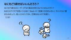 なにをどう直せばいいんだろう︖30なにをどう直せばユーザーがうまく製品を使えるようになるんだろう︖あなたのアイデアを思いつくままに Slack の 「授業1⽇⽬わいわい」 チャンネルに書き込みましょう。他⼈とかぶってOK。正解はないので気軽に。(1分)