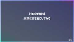 334【分析⼿順8】⽂章に書きおこしてみる