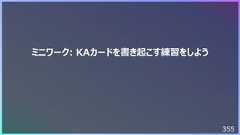 355ミニワーク: KAカードを書き起こす練習をしよう