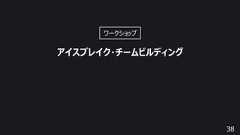 38アイスブレイク・チームビルディングワークショップ