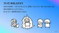 プレゼンを仕上げよう384先ほどの説明で、うまく⾏かないところ、説明しづらいところ、⾒えてきたと思います。残りの時間で仕上げてください。まとまったら、発表者を決めてください。