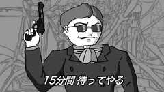 15分間 待ってやる