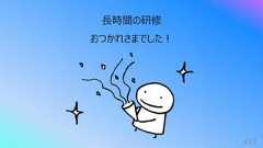 413⻑時間の研修おつかれさまでした︕