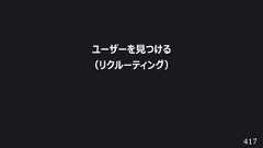 417ユーザーを⾒つける(リクルーティング)