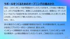 ラポールをつくるためのオープニングの進めかた435⽻⼭︓このインタビューをまず録画させていただいております。これをあとで書き起こして、メディアの記事の中に、実際にこんな会話をしましたと、実際のユーザーインタビューではこういう会話が本当に交わされます、というのを掲載したいと思っています。この点を、これをまずご了解いただきたいというのと。Aさん︓はい。多くの場合でインタビューは録画や録⾳をするので、その同意を得ます。もしあなたの会社に「プライバシーポリシー」があれば、提⽰します。インタビューに傍聴者がいるときは、その旨を伝えておきます。「このインタビューを弊社の開発チームの者も傍聴させていただいています。ご承知ください」と伝えます。