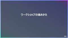 44ワークショップの進めかた