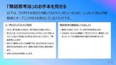 「発話思考法」のお⼿本を⾒せる446以下は、プロダクトを⾒せたり触ってもらうインタビューのときに、じっさいに⽻⼭が被験者にオープニング内でお⾒せしているスライドです。