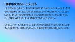 「要約」のメリット・デメリット455たとえばBさんとの会話で、⽻⼭が「英語を教える⽴場にいるにもかかわらず、英語を学ぶ実感がもてない⾃分に後ろめたさがあったのですね」と要約していたらどうでしょうか。Bさんに「後ろめたさがあった」という⾔葉を渡すことで、Bさんは「(そうだ、⾃分には後ろめたさがあった)」と誘導されてしまうかもしれません。もちろんユーザーインタビューでも、相⼿に「あなたの話をちゃんと聞いているよ」と⽰すことは必要です。誘導にならないよう、最低限の要約だけに留めるようにします。