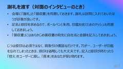 謝礼を渡す(対⾯のインタビューのとき)461• 会場に「謝礼」と「領収書」を⽤意しておきます。謝礼は封筒に⼊れておいたほうが印象が良いです。• 記名と捺印を求めるので、ボールペンと朱⾁、印鑑を拭くためのテッシュも⽤意しておきましょう。• 「領収書」にはあらかじめ領収書の宛先に⾃社名と⾦額を記⼊しておきましょう。じつは捺印は必須ではなく、商取引の慣習なだけです。万が⼀、ユーザーが印鑑を忘れてしまったときは、捺印は省略しても⼤丈夫です。記⼊と捺印が終わったら「控え」をユーザーに渡し、「原本」をあなたが受け取ります。