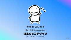 470ありがとうございました⽻⼭ 祥樹 @storywriter