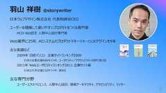 ⽻⼭ 祥樹 @storywriter6⽇本ウェブデザイン株式会社 代表取締役CEOユーザーを理解して使いやすいプロダクトをつくる専⾨家HCD-Net認定 ⼈間中⼼設計専⾨家Web業界に25年、AIシステムのプロダクトマネージャーとUXデザインを9年主な実績など2009年 ⽇経パソコン 企業サイトランキング2009⽇本の主要企業696サイト中、ユーザビリティ/アクセシビリティ分野で第3位2011年 Webユーザビリティランキング2011 企業サイト編⽇本の⼤⼿企業150サイト中、第4位主な専⾨分野ユーザーエクスペリエンス、⼈間中⼼設計、情報アーキテクチャ、アクセシビリティ、ライター