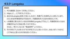 タスク Langaku641. PCの画⾯を Zoom で共有してください。2. https://... にアクセスしてください。3. あなたはLangakuを使って気に⼊ったので、有償プランを契約したいと思っています。ただいきなり年間契約は不安なので、⽉額契約がいくらなのか知りたいです。4. いま画⾯に表⽰されているものが本物のLangakuアプリとして、⽉額契約がいくらなのか確認するように⾃由に使ってみてください。そのさい、考えていることを “発話思考” してください。5. タスクが完了したと思ったら「タスクが完了した」と⾔ってください。あるいは「いつもならここでやめる」と思ったらその旨を⾔ってください。タスク: