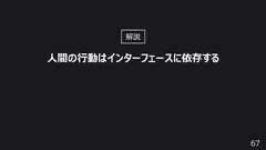 67⼈間の⾏動はインターフェースに依存する解説