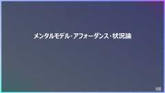 68メンタルモデル・アフォーダンス・状況論