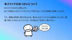 本スライドのあつかいについて7本スライドは全⽂公開します。あとでお読みいただいてテキストとして使えるよう、かなり詳細に記載しています。ただ、講義は時間に限りがあるため、要点となるスライドのみを解説いたします。講義で取り上げなかったスライドは、ぜひ後ほどご⾃⾝でご覧ください。スライドは全⽂公開