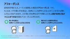 アフォーダンス71認知科学者 D.A.ノーマンの提唱した概念がアフォーダンス註です。たとえば、ドアの取っ⼿を⾒ると、⾃然に「ここを押すんだな」とか「ここを引けば開くんだな」と気がつきます。この「取っ⼿を押せばドアが開く」ことを⼈間が⾃然と気がつくことができる性質をアフォーダンスと呼びます。註: もともとは⼼理学者ギブソンが提唱した概念をノーマンが拡張した。後世でノーマンはデジタル製品のような物理的ではないものにもアフォーダンスがあるとして「シグニファイア」と呼び分けるようになる。取っ⼿を⾒ると⾃然と「ここを引くんだな」とわかる⾶び出ている箇所を⾒ると⾃然と「ここを押すんだな」とわかる